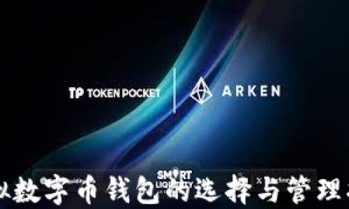 
虚拟数字币钱包的选择与管理指南
