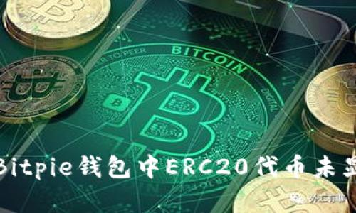 如何解决Bitpie钱包中ERC20代币未显示的问题