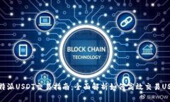 比特派USDT交易指南：全面