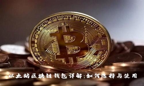 以太坊区块链钱包详解：如何选择与使用