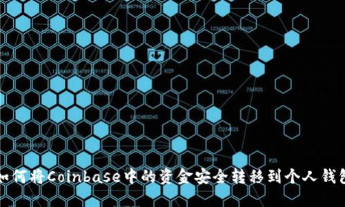 如何将Coinbase中的资金安全转移到个人钱包