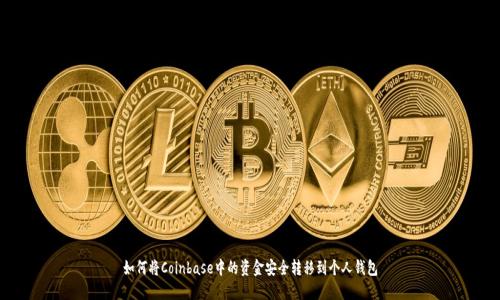 如何将Coinbase中的资金安全转移到个人钱包