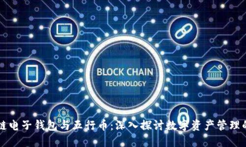 区块链电子钱包与五行币：深入探讨数字资产管理的未来