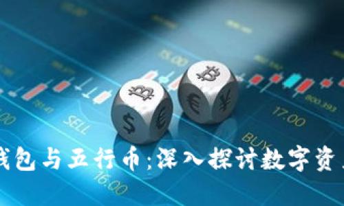 区块链电子钱包与五行币：深入探讨数字资产管理的未来