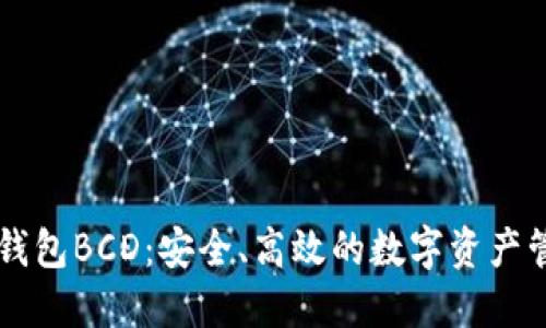 比特派钱包BCD：安全、高效的数字资产管理平台