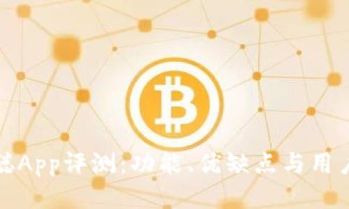 中本聪App评测：功能、优缺点与用户体验
