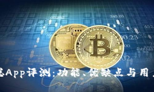 中本聪App评测：功能、优缺点与用户体验