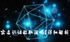 Bitpie钱包实名认证能取消