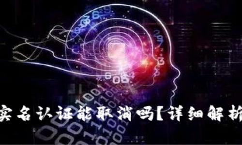 Bitpie钱包实名认证能取消吗？详细解析与操作步骤