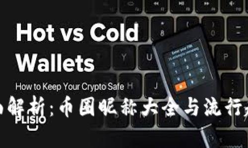 全面解析：币圈昵称大全与流行趋势