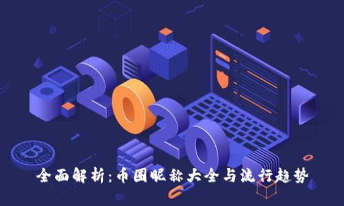 全面解析：币圈昵称大全与流行趋势