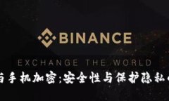 电子钱包与手机加密：安