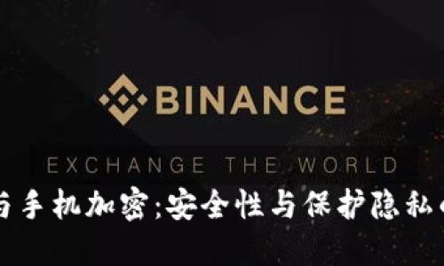 电子钱包与手机加密：安全性与保护隐私的双重保障