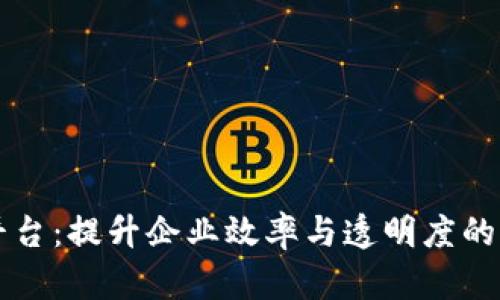 区块链软件平台：提升企业效率与透明度的关键解决方案