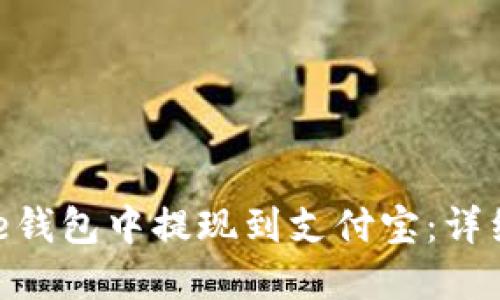 如何在BitPie钱包中提现到支付宝：详细步骤与技巧