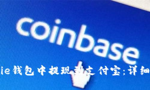 如何在BitPie钱包中提现到支付宝：详细步骤与技巧