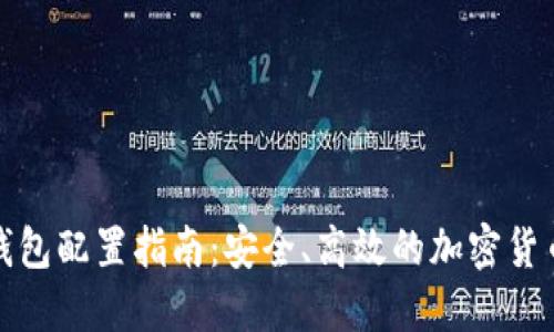 数字货币钱包配置指南：安全、高效的加密货币管理方案