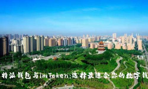 比特派钱包与imToken：选择最适合你的数字钱包