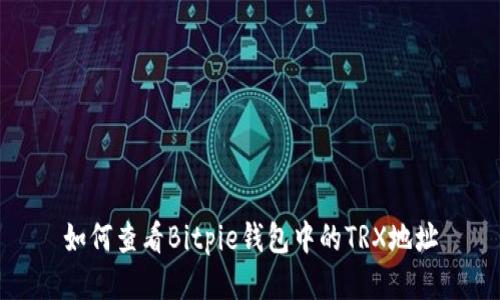如何查看Bitpie钱包中的TRX地址