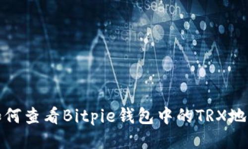 如何查看Bitpie钱包中的TRX地址
