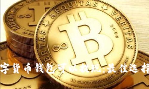 哪个数字货币钱包可以提现：最佳选择与推荐