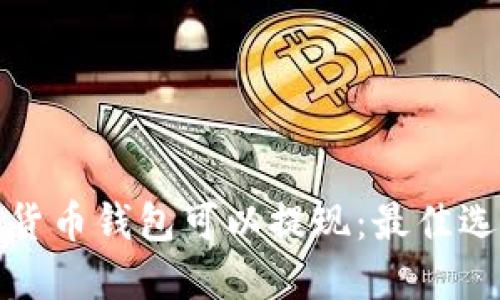 哪个数字货币钱包可以提现：最佳选择与推荐
