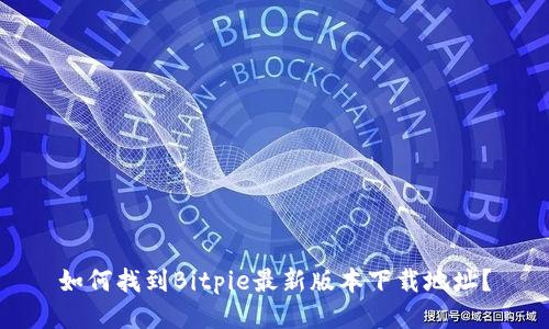 如何找到Bitpie最新版本下载地址？