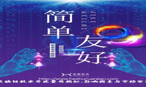 区块链技术开发费用揭秘：影响因素与市场分析