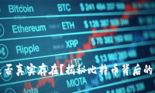 中本聪是否真实存在？揭秘比特币背后的神秘人物