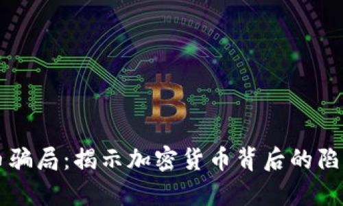 中本聪币骗局：揭示加密货币背后的陷阱与真相