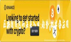 区块链钱包的未来入口：