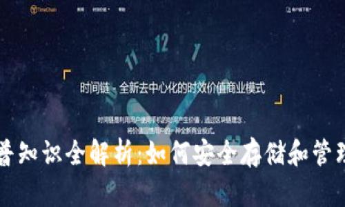区块链钱包科普知识全解析：如何安全存储和管理你的数字资产