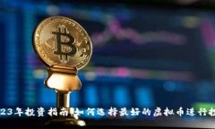 2023年投资指南：如何选择