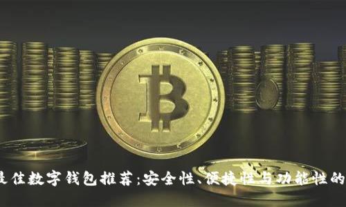 2023年最佳数字钱包推荐：安全性、便捷性与功能性的综合评测