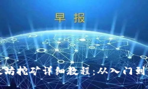 以太坊挖矿详细教程：从入门到精通