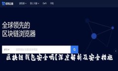 区块链钱包安全吗？深度