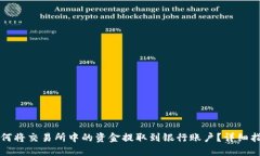 如何将交易所中的资金提