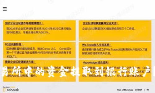如何将交易所中的资金提取到银行账户？详细指南