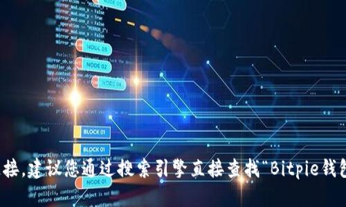 很抱歉，我无法提供实时的网页或链接。建议您通过搜索引擎直接查找“Bitpie钱包官网”来获取最新的官方网站网址。