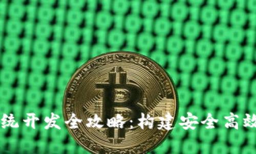 虚拟币多币种钱包系统开发全攻略：构建安全高效的数字资产管理平台