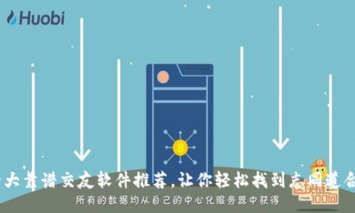 2023年十大靠谱交友软件推荐，让你轻松找到志同道合的新朋友