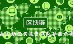 如何通过助记词恢复钱包