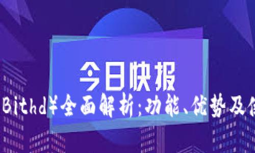 比特派（Bithd）全面解析：功能、优势及使用指南