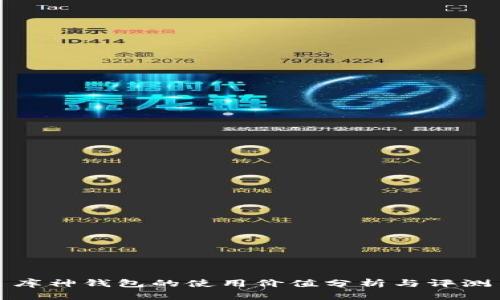 库神钱包的使用价值分析与评测