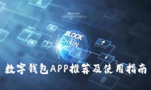 数字钱包APP推荐及使用指南