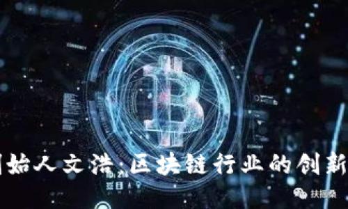 比特派创始人文浩：区块链行业的创新与领导力