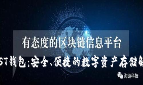 区块链ST钱包：安全、便捷的数字资产存储解决方案