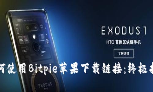 如何使用Bitpie苹果下载链接：终极指南