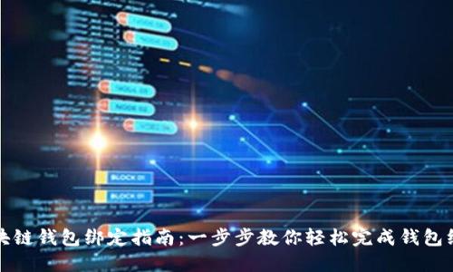 区块链钱包绑定指南：一步步教你轻松完成钱包绑定