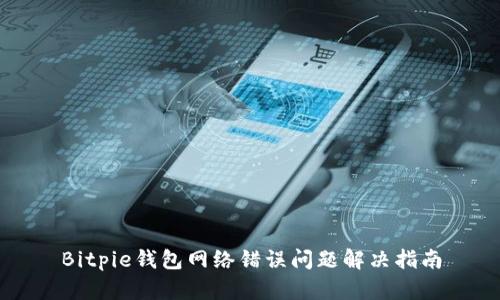 Bitpie钱包网络错误问题解决指南